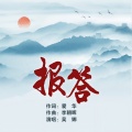 吴娜 - 报答