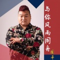 国平 - 与你风雨同舟