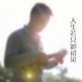 皮润基 - 人生若只如初见