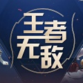 王青鹏、David、水一 - 王者无敌