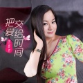 邱敬婷 - 把爱交给时间