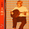 其麟伯 - 王宝钏