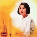 加藤登纪子 - 恋はせつなく