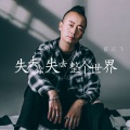 失去你失去整个世界