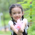 龚子芊 - 成长万花筒