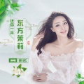 谢名 - 送你一朵东方茉莉