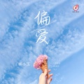 杨小玉 - 偏爱