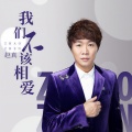 赵真 - 我们不该相爱