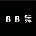 BB舞 (舞蹈专用BGM)