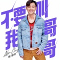 钟瑾桦 - 不要叫我哥哥