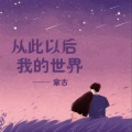 章古 - 从此以后我的世界