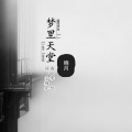 晓月 - 梦里天堂