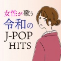 Various Artists、Woman Cover Project - 白日