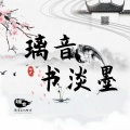 璃音书淡墨