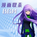 二次元エレクトロ - 架空世界