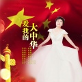 肖潇 - 爱我的大中华
