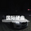 国际硬曲