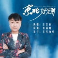 东北好兄弟
