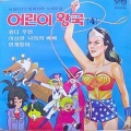 하수영 - 부리부리박사