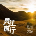 微唱精选作品206-勇往前行