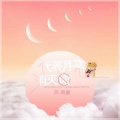 代表月亮消灭你