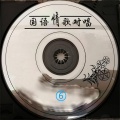 李奉慈、彭文彦 - 野丫头