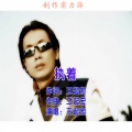 王起宏 - 不要说分手
