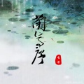 七年 - 兰亭序