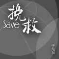 于洺加 - 挽救