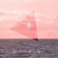 是可乐鸭、猫二 - 季