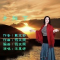 宋夏婷 - 夕阳下
