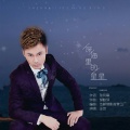 王觉 - 深海里的星星