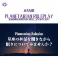 ASMR by ABC、ALL BGM CHANNEL、ゆうりASMR - ASMR - プラネタリウム解説員ロールプレイ_pt15
