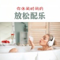 抖抖音乐、放松心情、放松音乐 - 背景音乐