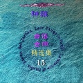 神碟乐团 - 心挂意无路用