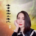 君君 - 像雾像雨又像风