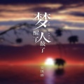 安琪娜 - 梦醒了人散了