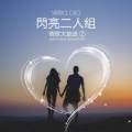 闪亮二人组 - 心中锁