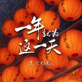 东方依依 - 一年就为这一天