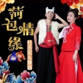 杜志宏、雅丽 - 荷包情缘