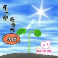 隆鑫飞歌、美美 - 有一种思念叫永远 (合唱版)