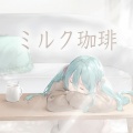kohacola、初音ミク - ミルク珈琲