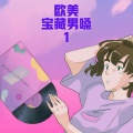 欧美宝藏男嗓 1