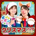 いっちー、なる - ホワイトクリスマス