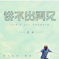 仟禾 - 讲不出再见