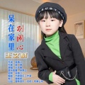 王艺晓 - 呆在家里别闹心