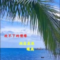 雨恋星辰、曦美 - 放不下的情缘