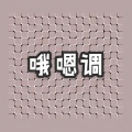 哦嗯调调 (纯音乐)