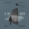 慕容天宝 - 不该用情