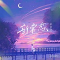 田蓓蕾 - 新常态